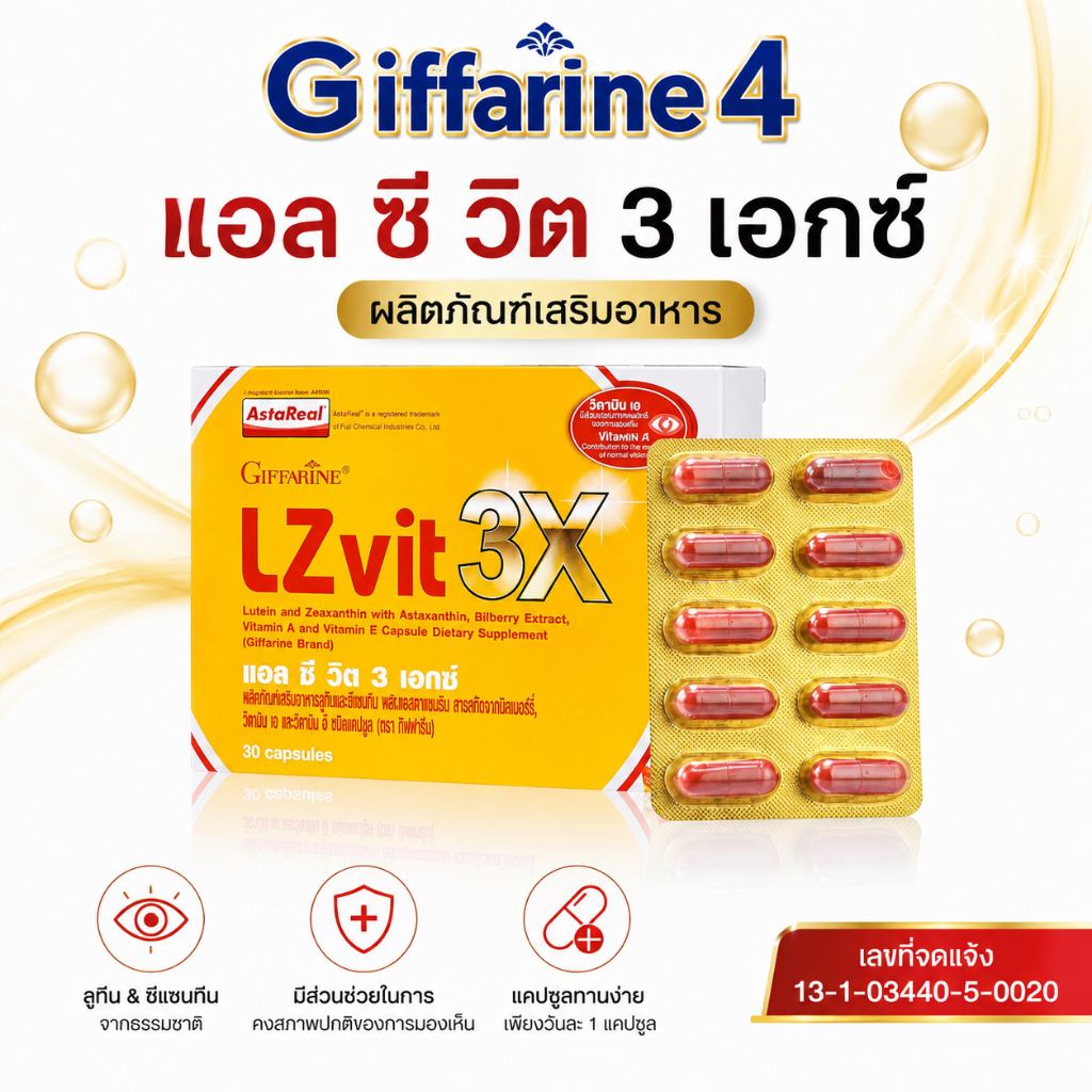แอลซีวิต 3X กิฟฟารีน LZvit 3X