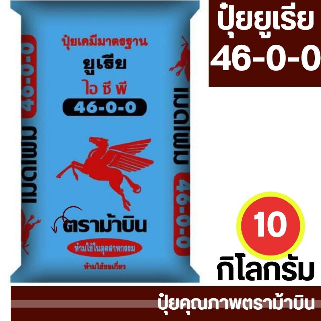 ปุ๋ยยูเรีย46-0-0 ตราม้าบิน/แบ่งขาย10กิโลกรัม