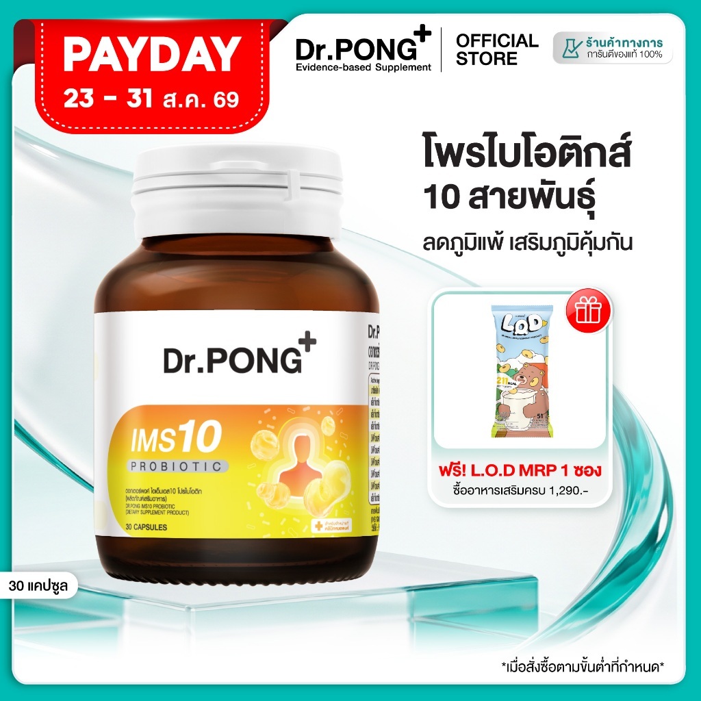 [ช้อปครบ รับฟรี]  Dr.PONG IMS10 PROBIOTIC โพรไบโอติกเสริมภูมิคุ้มกัน ลดอาการภูมิแพ้ ผื่นคัน ลมพิษ