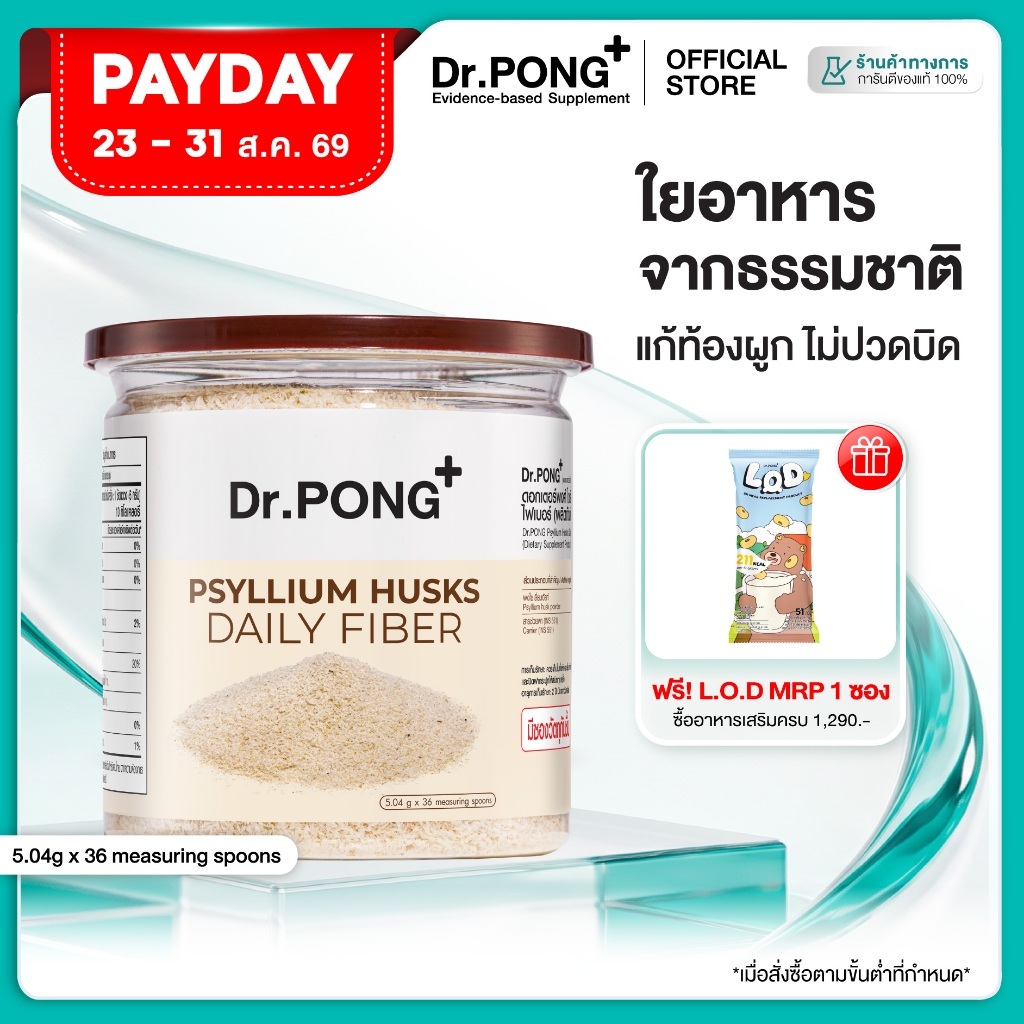 [ช้อปครบ รับฟรี]  Dr.PONG Psyllium Husks Daily Fiber ไซเลียมฮัสก์ ขับถ่ายดี แก้ท้องผูก คุมหิว อิ่มนาน
