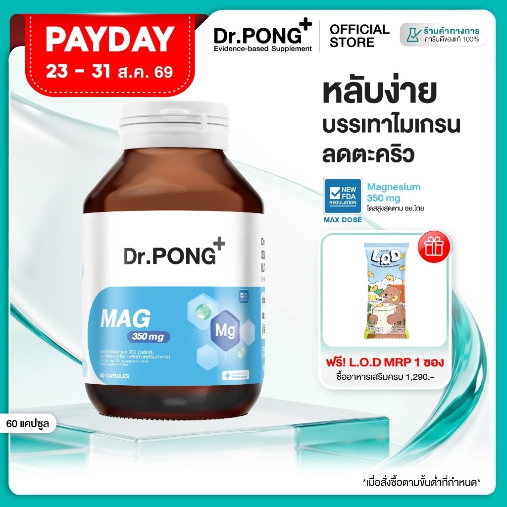 [ช้อปครบ! รับฟรี] Dr.PONG Mag 350 mg Magnesium แมกนีเซียม หลับง่ายผ่อนคลาย ลดตะคริว เสริมสร้างกระดูกและกล้ามเนื้อ thumbnail 3