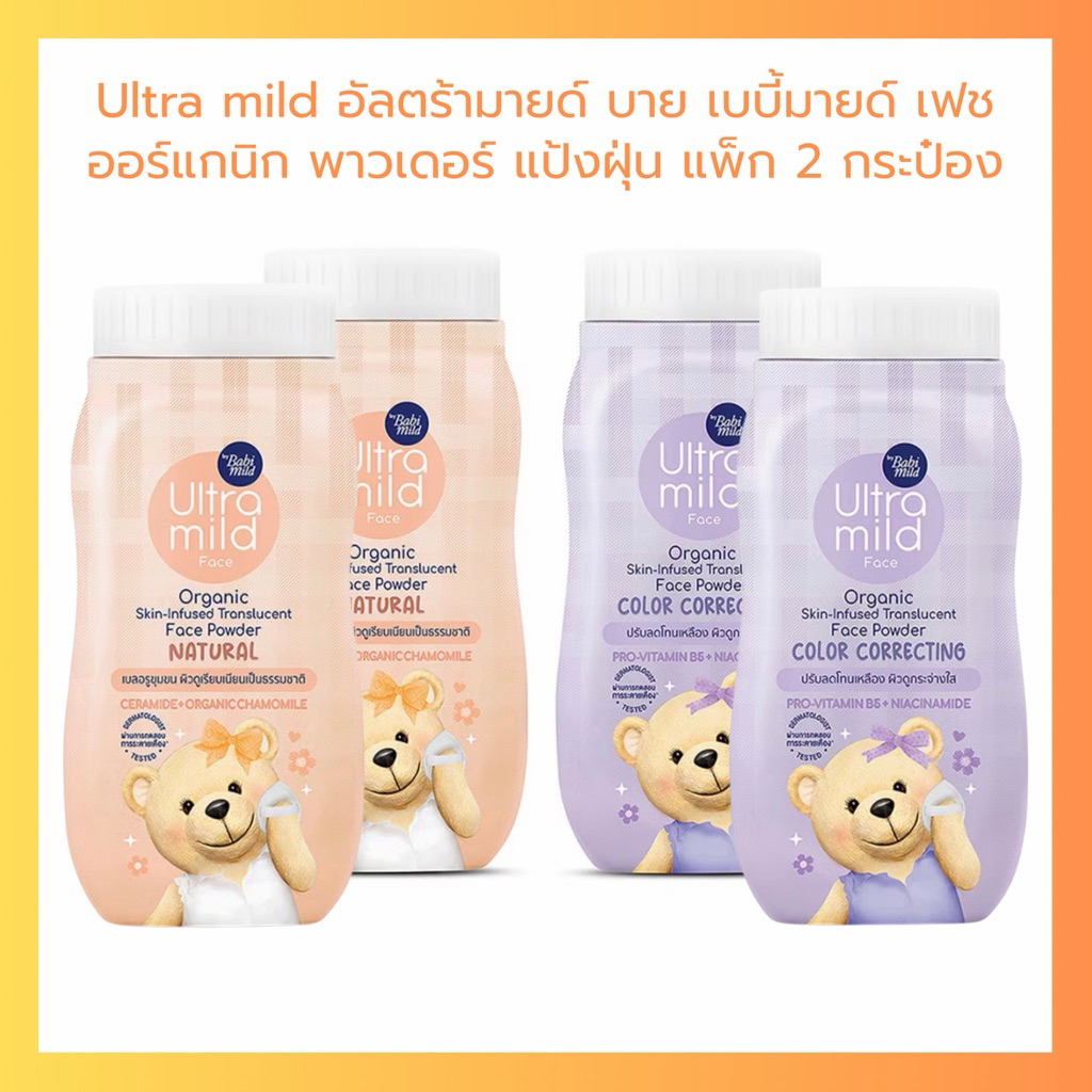 [2 กระป๋อง] Ultra Mild อัลตร้ามายด์ บาย เบบี้มายด์ แป้งทาหน้า แป้งฝุ่น ผิวเนียน ใส
