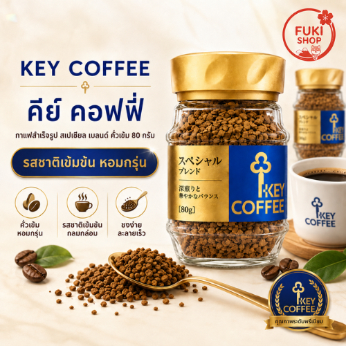 KEY COFFEE คีย์คอฟฟี่ กาแฟสำเร็จรูป รูปที่ 2