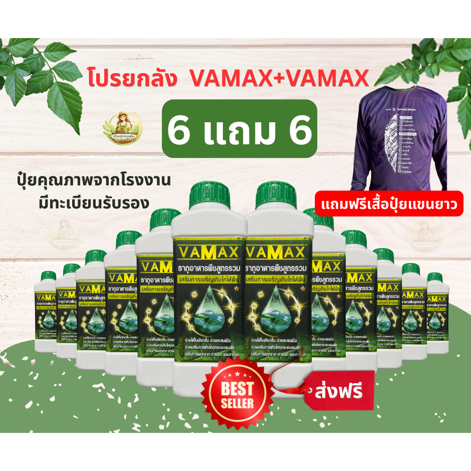 VAMAX ยกลัง 12 ขวดฟรีเสื้อปุ๋ย ปุ๋ยธาตุอาหารรวม 7 ชนิด เสริมอะมิโน (V12)