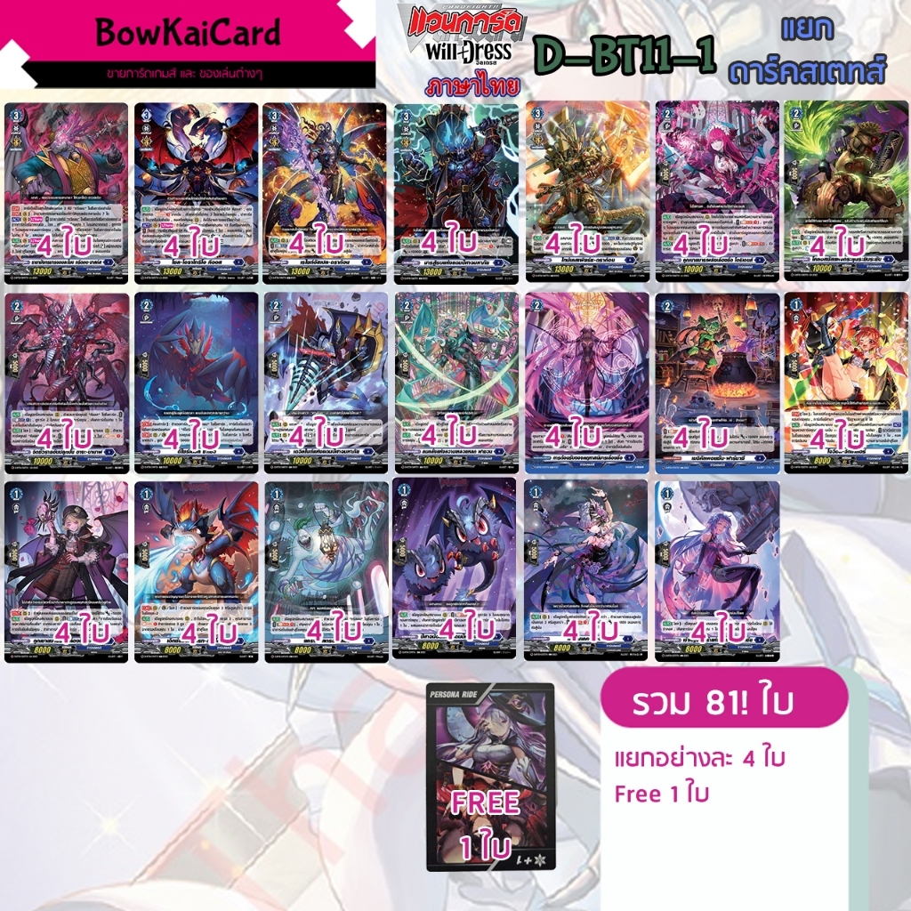 [ Vanguard Willdress ] D-BT11 แยกอย่างละ 4 ใบ ดาร์คสเตทส์ (สีน้ำเงิน💙) Vanguard D ภาษาไทย DBT11