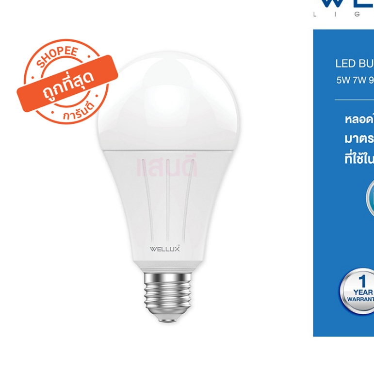 Wellux Lampo หลอดLed 7W 9W 12W 15W 20W 23W มอก. อย่างดี (ประกัน1ปี) Bulb