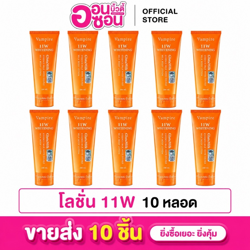 ขายส่ง 10 หลอด /11W​ Vampire Whitening body lotion (แพคเกจใหม่ มีสแกน HOLOGRAM) โลชั่นน้ำตบผิวกาย บอดี้โลชั่น