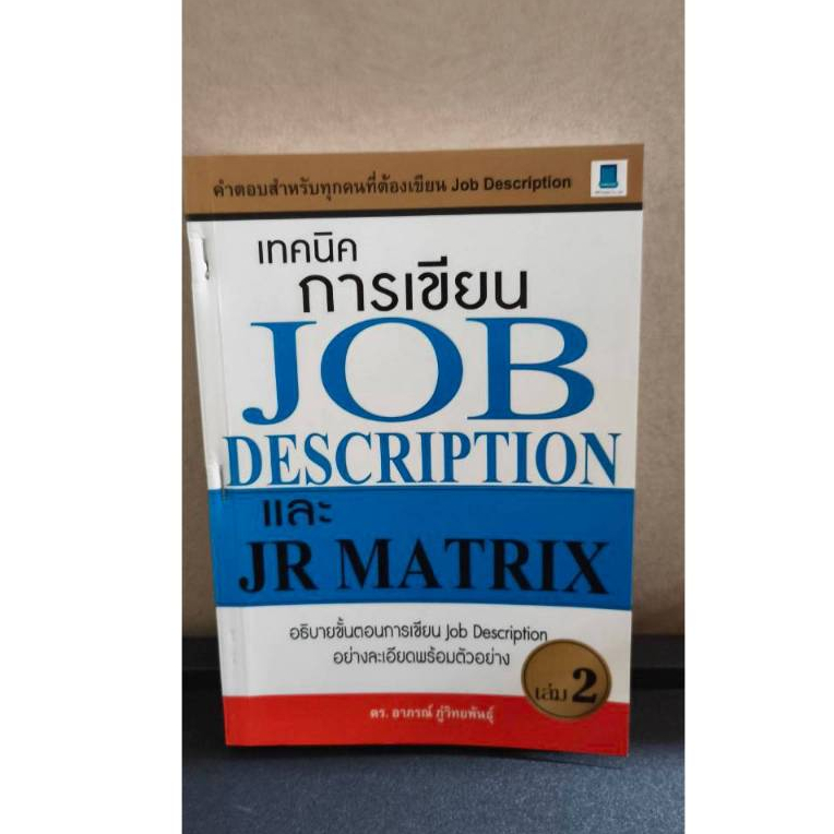 หนังสือ เทคนิคการเขียน Job Description และ JR Matrix อย่างมีประสิทธิภาพ โดยผู้เขียน อาภรณ์ ภู่วิทยพั