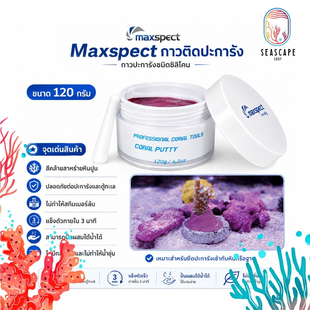 กาวซิลิโคน Maxspect Coral Putty 120g กาวติดปะการัง Reef Safe แข็งตัวเร็ว 3 นาที ใช้ใต้น้ำได้ สำหรับตู้ทะเล