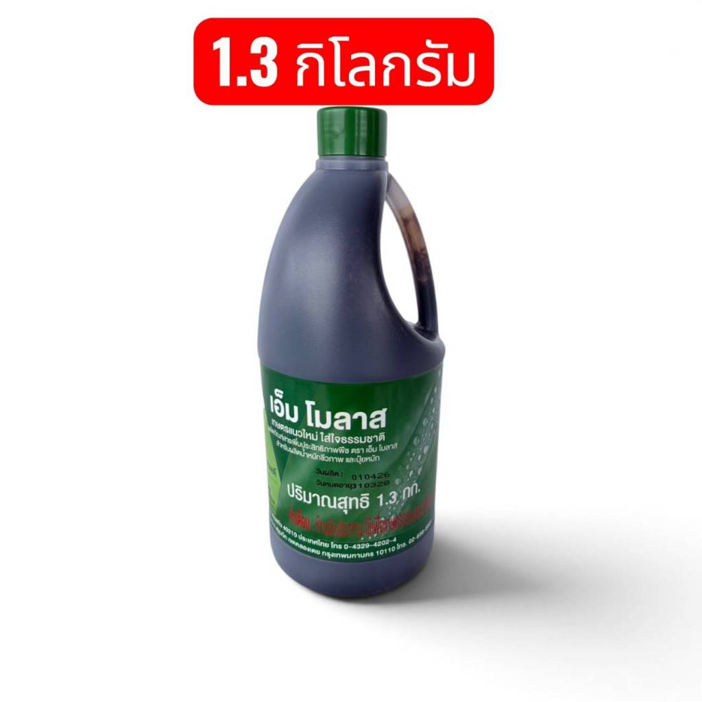จัดส่งไว กากน้ำตาลของแท้ตรามิตรผล เอ็ม โมลาส M Molasses ขนาด 1.3 กิโลกรัม