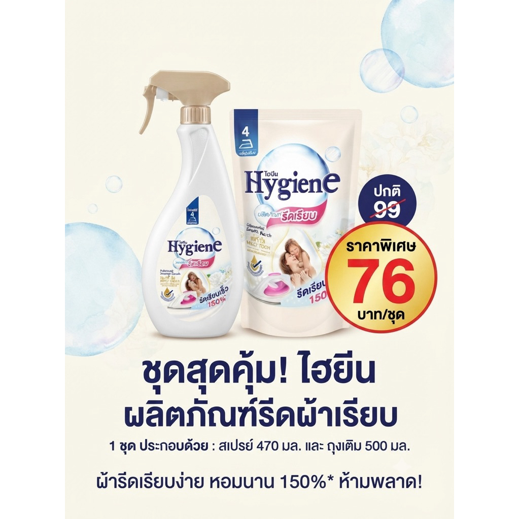 1แถม 1 ไฮยีน น้ำยารีดผ้าเรียบ กลิ่นมิลค์กี้ ทัช 500 มล. แบบหัวฉีด(แถมถุงเติม1ถุง)