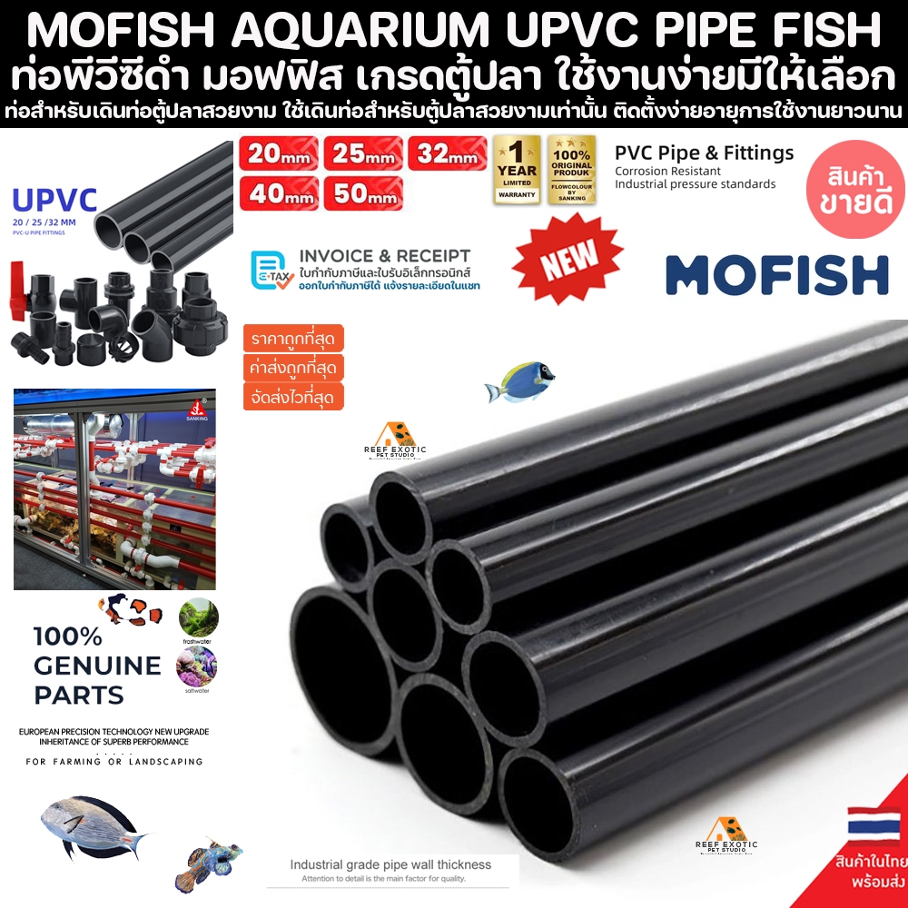 MOFISH BLACK ท่อดำ 1 เมตร ราคาประหยัด AQUARIUM UPVC PIPE พีวีซี ท่อนอก งานคุณภาพสูงสำหรับตู้ปลาทะเล ทนทานต่อสารเคมี PVC
