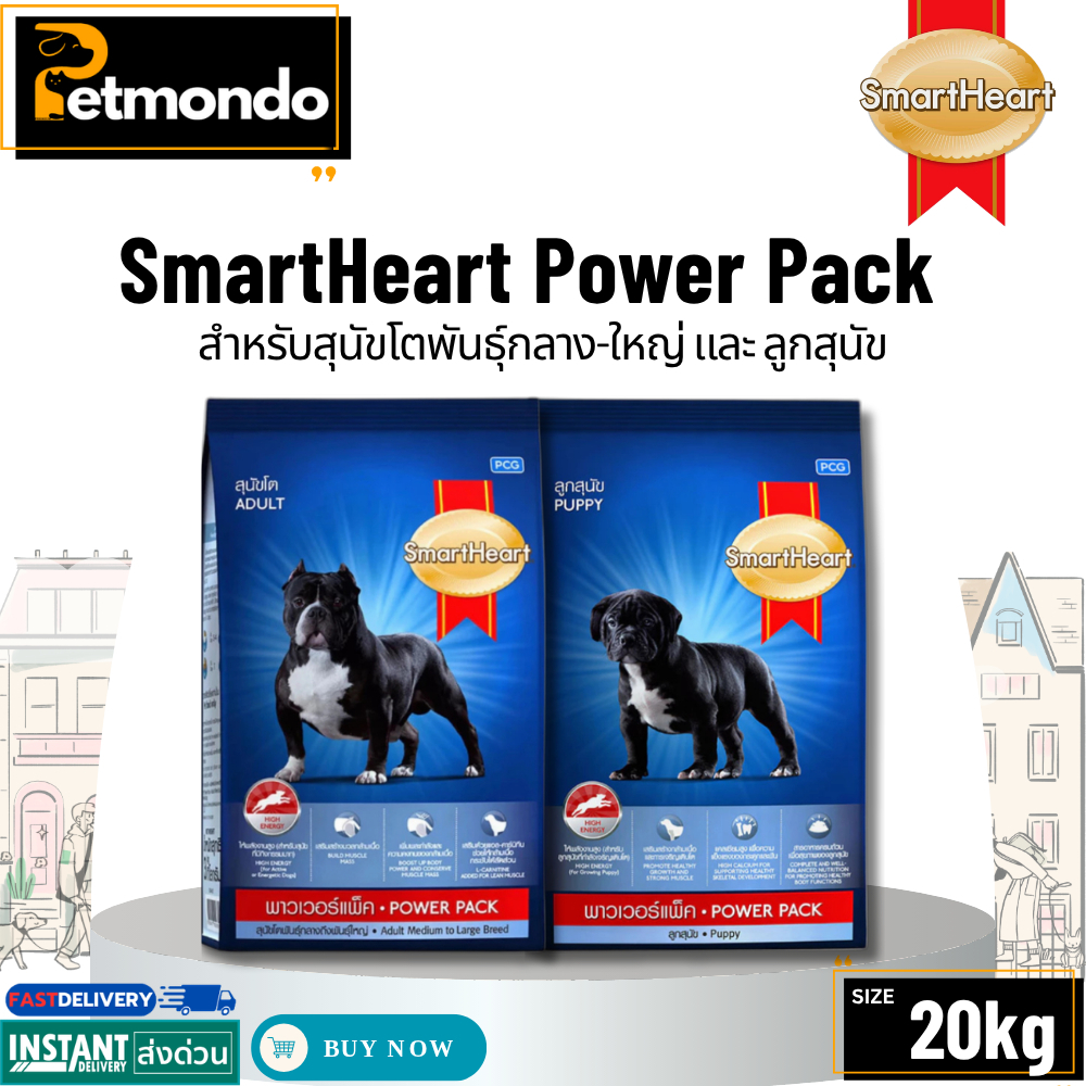 SmartHeart Power Pack สมาร์ทฮาร์ท พาวเวอร์แพ็ค อาหารสำหรับลูกสุนัขและสุนัขโต ให้โปรตีนและพลังงานสูง ขนาด 20kg.