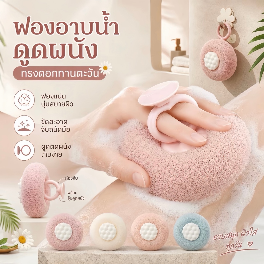 ลูกบอลอาบน้ำแบบมีที่ดูดติดผนัง พร้อมห่วง ใช้งานได้สองแบบ คือขัดผิวและสร้างฟอง เหมาะสำหรับใช้ในบ้าน อาบน้ำ ขัดหลัง และแขว