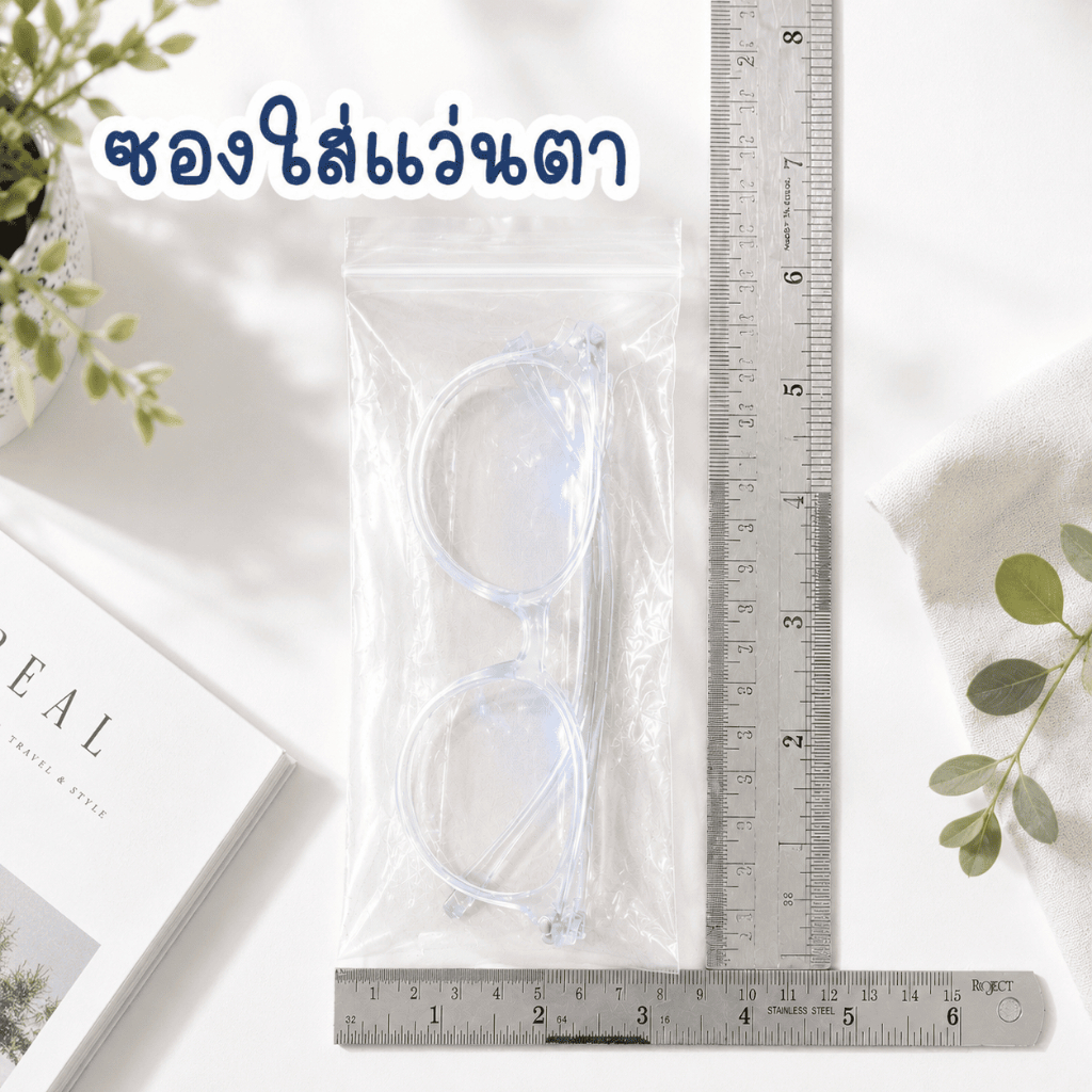 ซองพลาสติกใสใส่แว่นตา 8x18.5 cm ซองล่ะ 1 บาท(1ชุด/30ซอง)