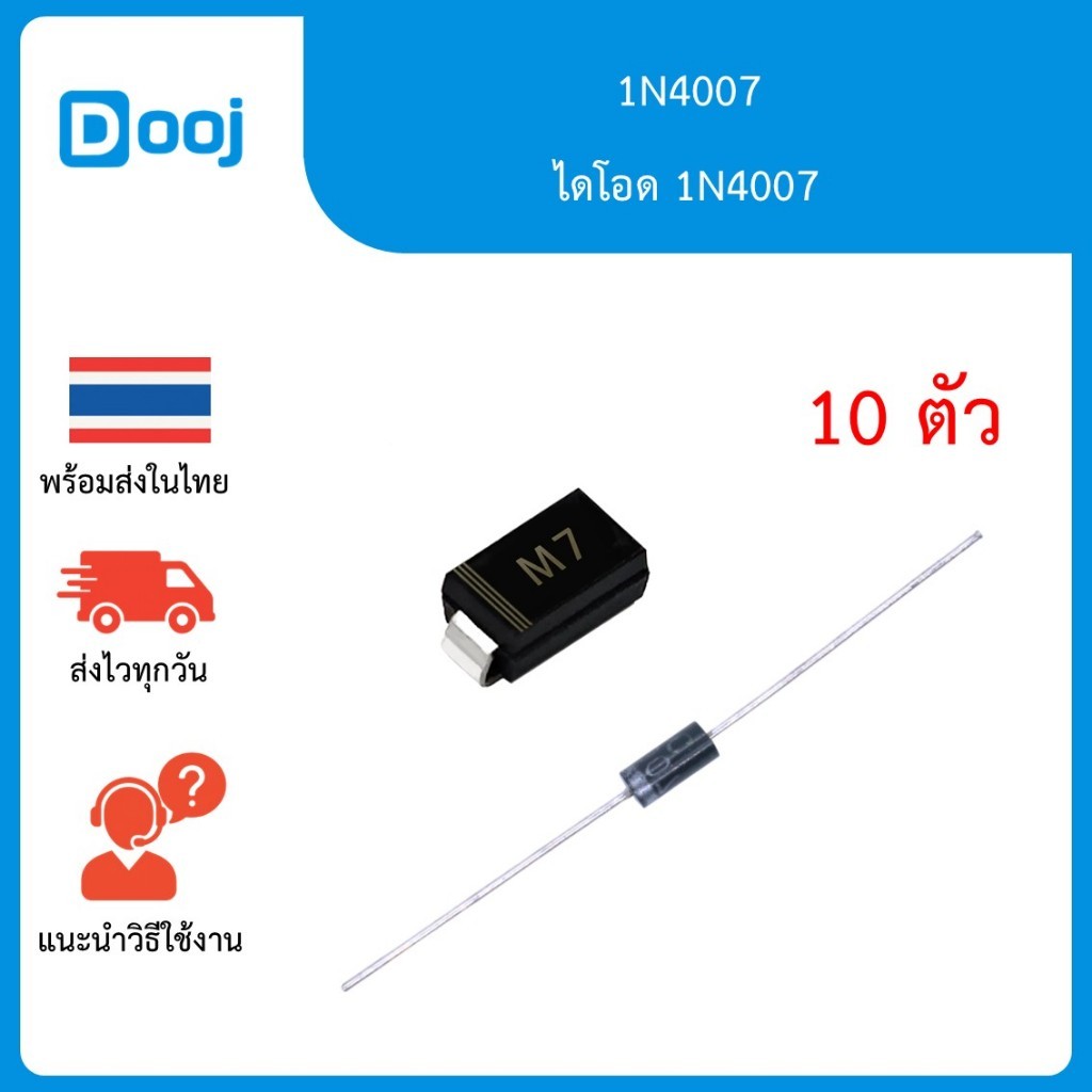 [พร้อมส่งในไทย] 10 ตัว  Diode 1N4007 รองรับแรงดันไฟฟ้า 1000V รองรับกระแสไฟฟ้า 1.0A SMD และ Through-hole