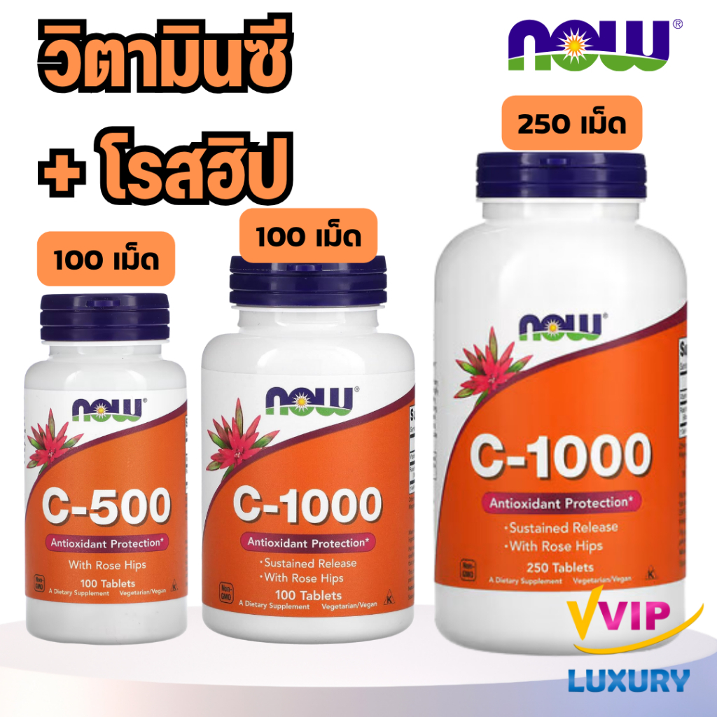 วิตามินซี Vitamin C 500 และ 1000 mg 100 / 250 Tablets NOW