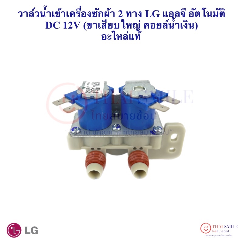 วาล์วน้ำเข้าคู่ เครื่องซักผ้า 2 ทาง LG แอลจี อัตโนมัติ DC 12V อะไหล่แท้/ใหม่ (ขาเสียบใหญ่ คอยล์น้ำเงิน)