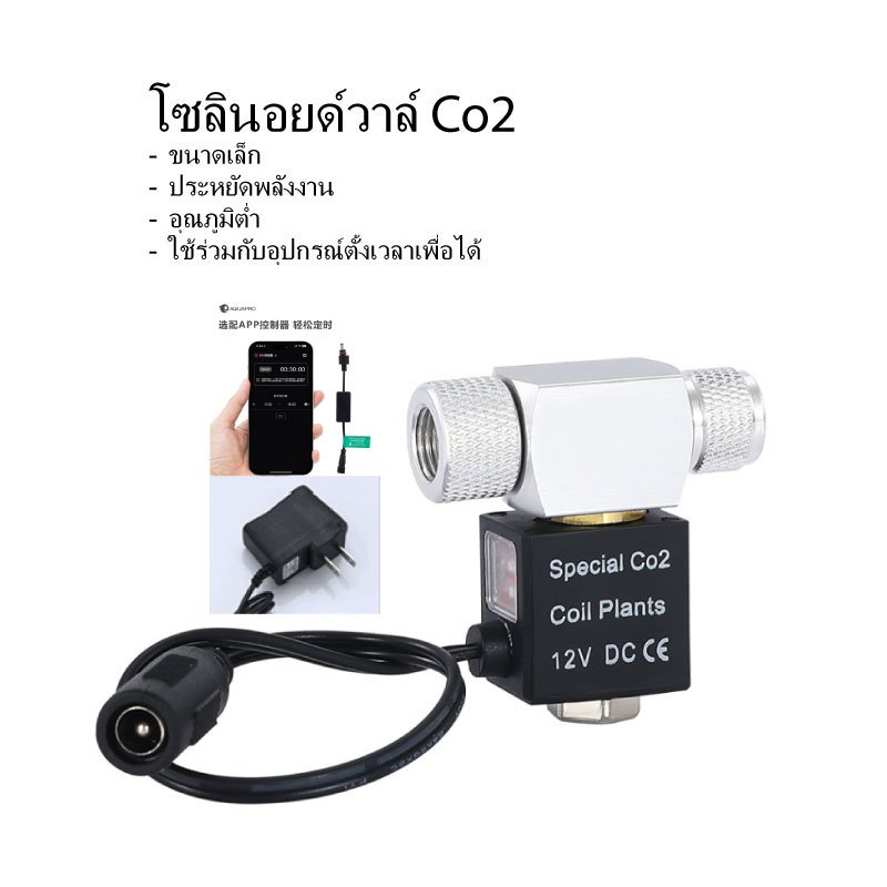 โซลินอยด์วาล์ว CO2 ประหยัดพลังงาน 12V DC สำหรับตู้ไม้น้ำ โซลินอยด์ควบคุมคาร์บอน อุณหภูมิต่ำ พร้อมอแดปเตอร์