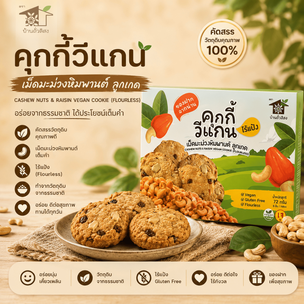 คุกกี้วีแกน เม็ดมะม่วงหิมพานต์ ลูกเกด สูตรไร้แป้ง