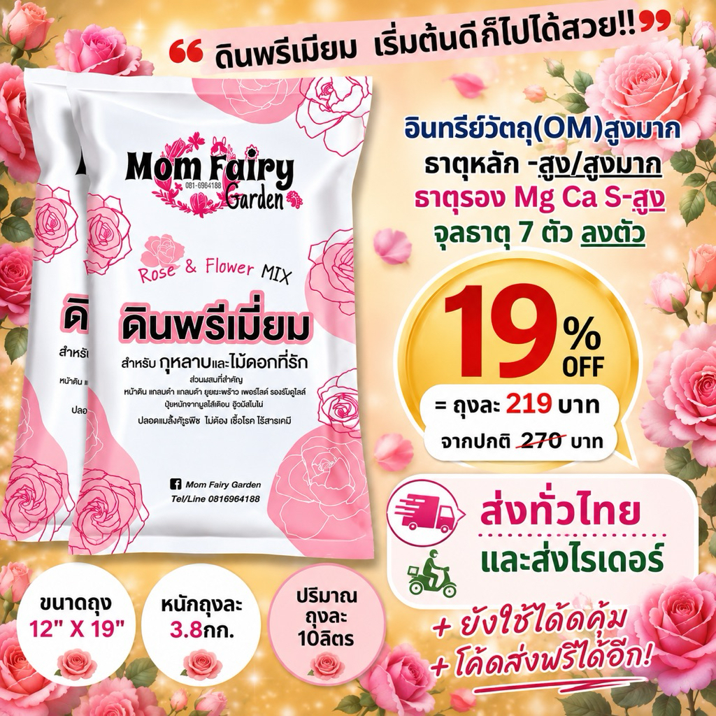 10L/4 Kg ดินกุหลาบ และไม้ดอก สูตรพรีเมี่ยม สูตรบำรุงดอก 13 ส่วนผสม มีผลตรวจแล็บ ธาตุอาหารสูง ไม้เติบโตได้ดีในระยะยาว