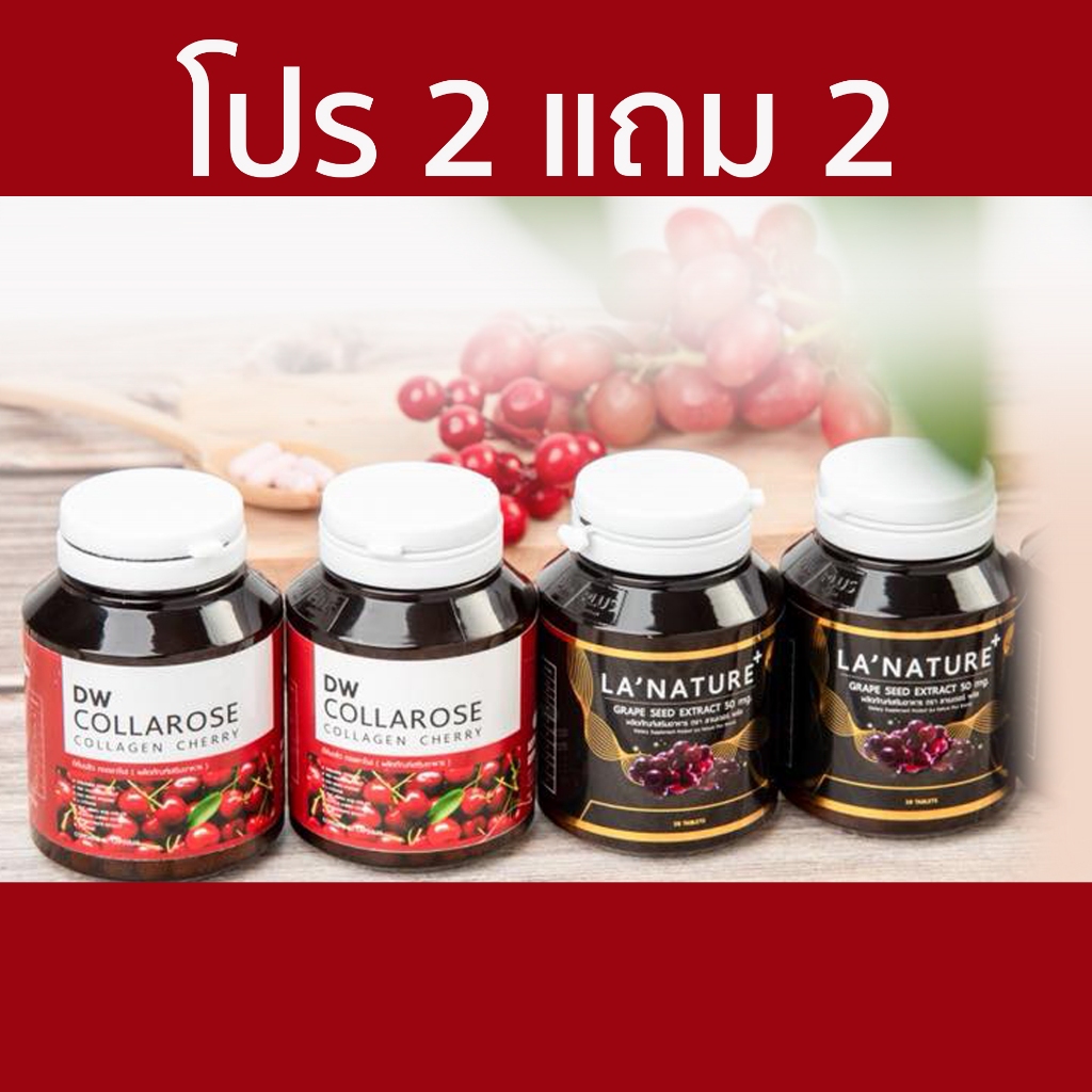 DW คอลลาโรส คอลลาเจน + เม็ดองุ่น วิตามินผิว ขาว ริ้วรอย