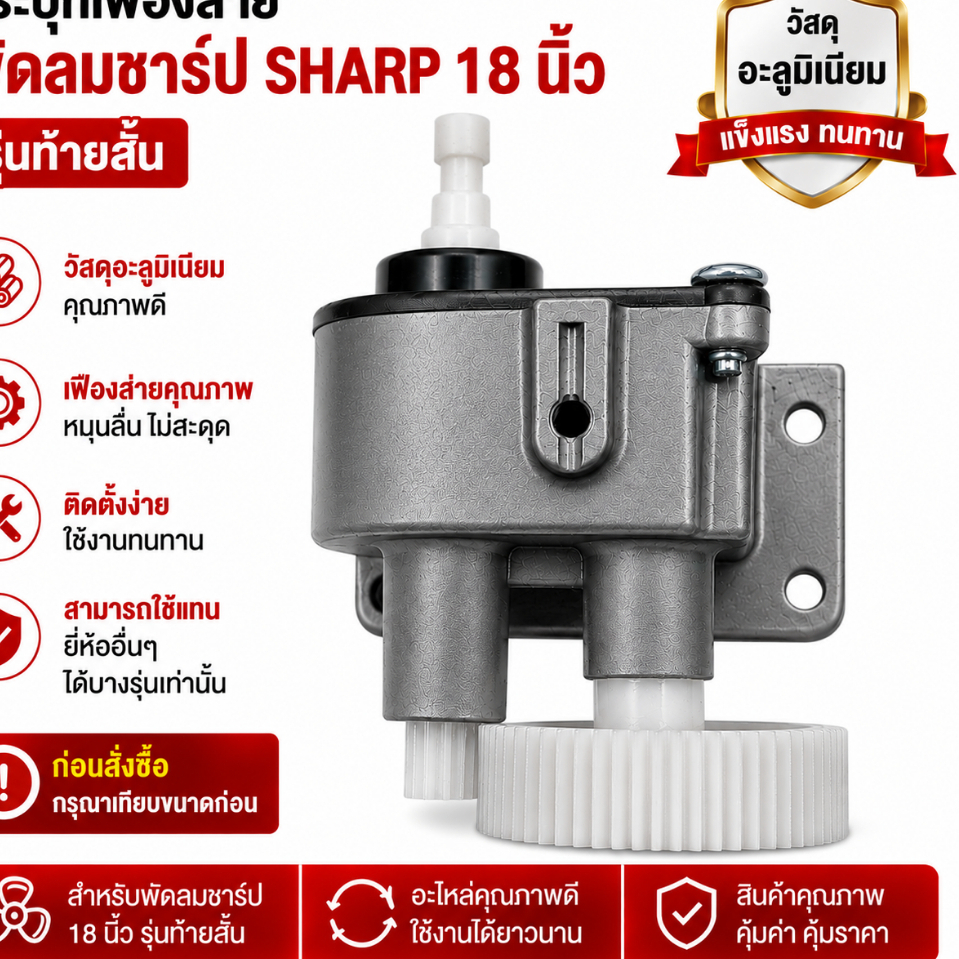 กระปุกเฟืองส่าย พัดลมชาร์ป SHARP 18 นิ้ว รุ่นท้ายสั้น วัสดุเป็นอะลูมิเนียม สามารถใช้แทนยีห้ออื่นๆได้บางรุ่น