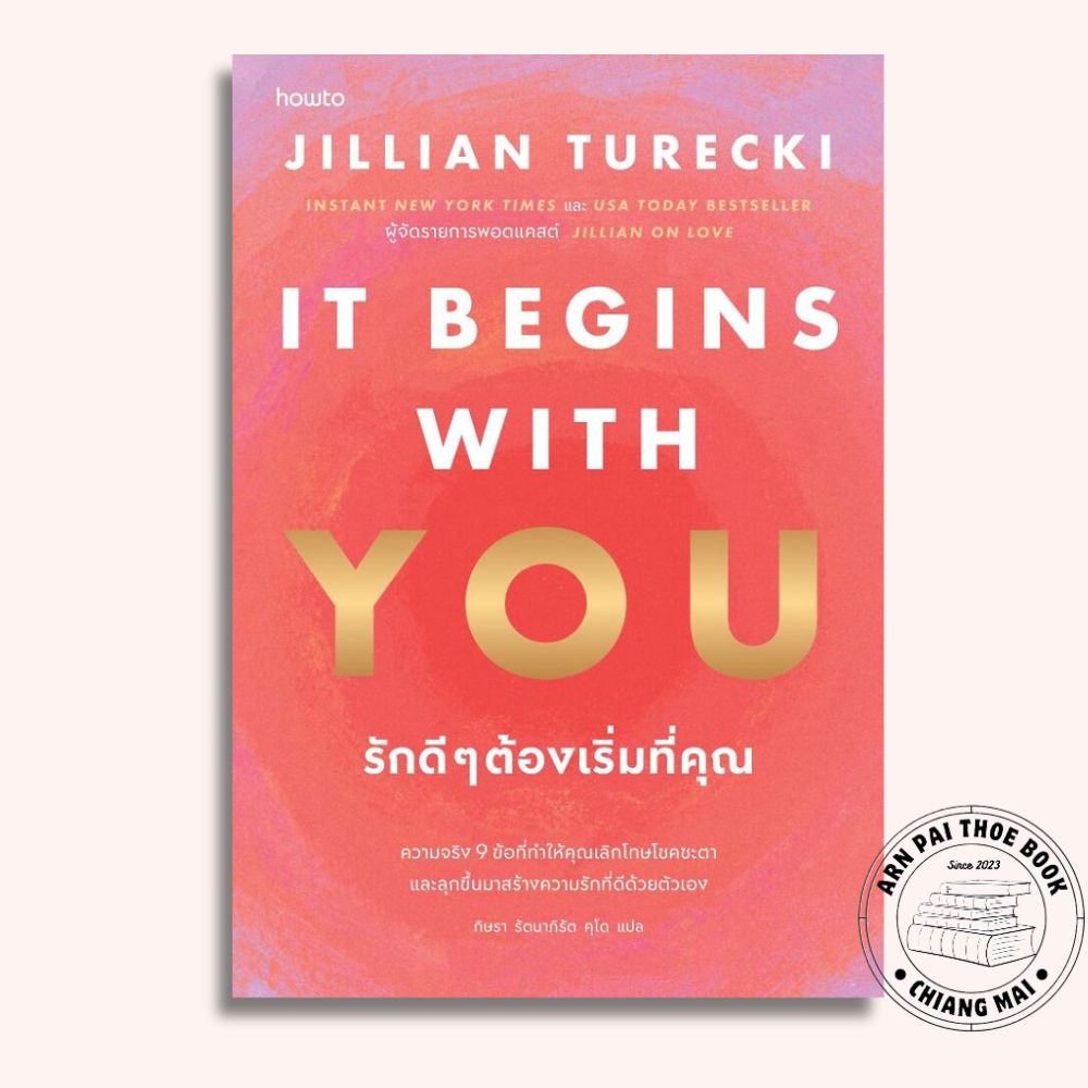 หนังสือ It Begins with You รักดีๆต้องเริ่มที่คุณ #จิลเลียน เทอเร็กกี #อมรินทร์ How to