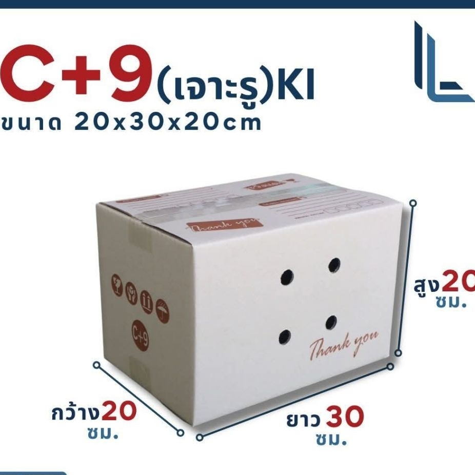 กล่องเจาะรูเบอร์ C+9 ขนาด20×30×20cm แพ็คละ20ใบกระดาษKi/150 หนา3ชั้นกระดาษแข็ง
