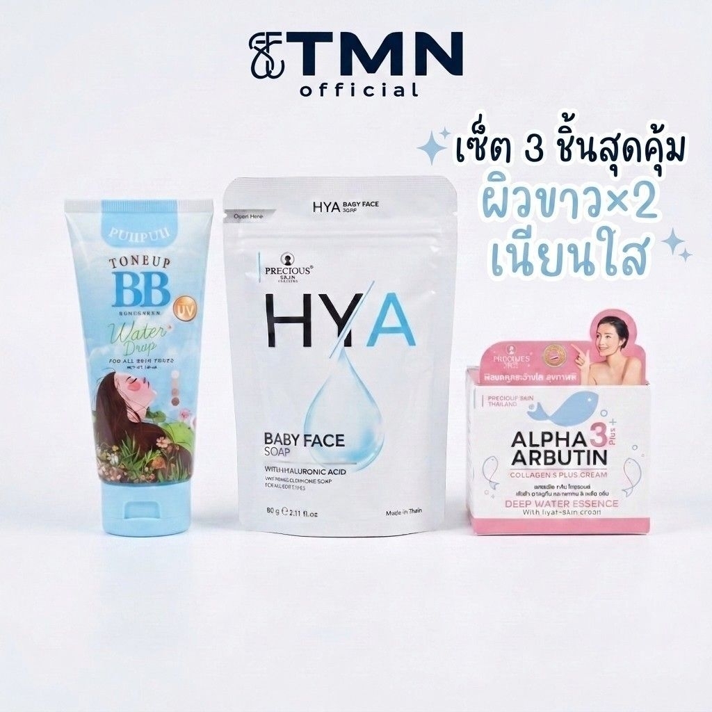 เซ็ต 3 ชิ้นสุดคุ้ม ผิวขาว X2 เนียนใสออร่าจับ! (Puipui BB + Precious Skin HYA Soap + Alpha Arbutin Cr
