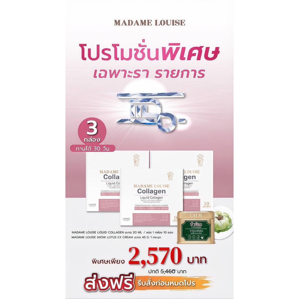 MADAME LOUISE มาดามหลุยส์:โปรรายการ แฉ  [ 2570.- คอลลาเจน 3 กล่อง + EX 1 ] ส่งฟรี