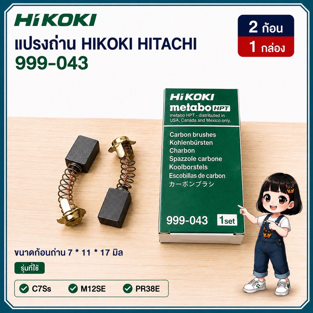 แปรงถ่าน Hitachi / Hikoki  999-043 สำหรับ H41SD H50 PR38E DH38SS UH38MS PU-PM3 C8FB2 C10FS C8FB WH22