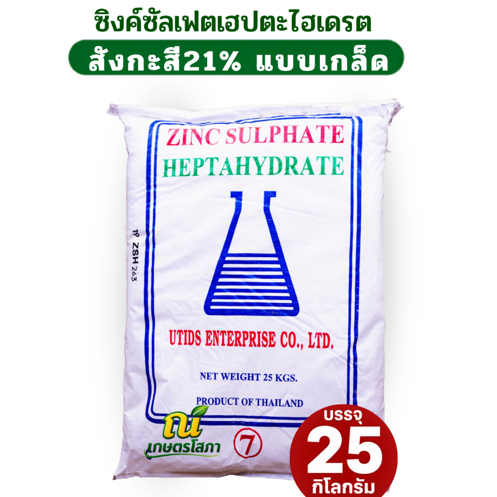 ซิงค์ซัลเฟต Zn 21% Zinc Sulphate Heptahydrate ZnSO4.7H2O สังกะสีซัลเฟต (ไทย)บรรจุ 25 กิโลกรัม