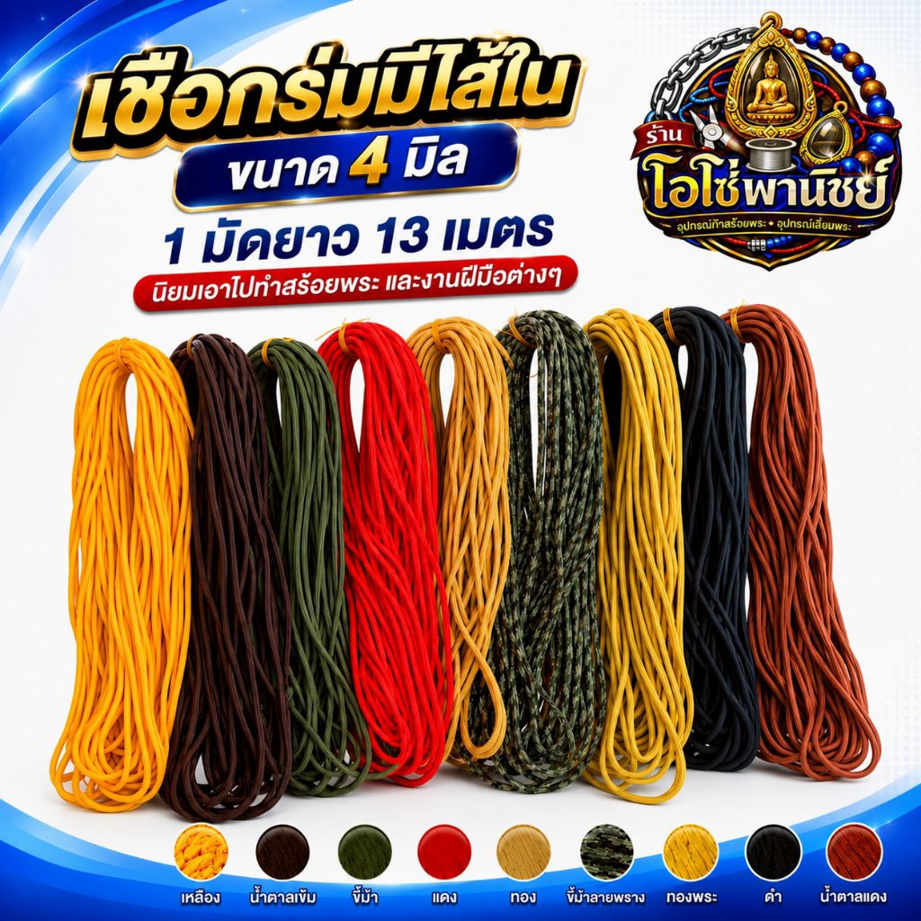 เชือกร่มมีไส้ใน ขนาด 4 มิล – 1 มัดยาว 13 เมตร