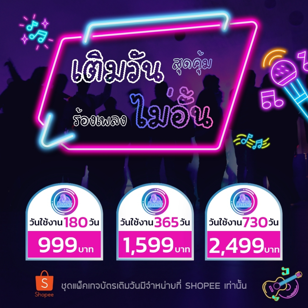 EASY KARAOKE ชุดแพ็คเกจสำหรับเติมวันใช้งาน | สำหรับเครื่องคาราโอเกะระบบสตรีมมิ่ง