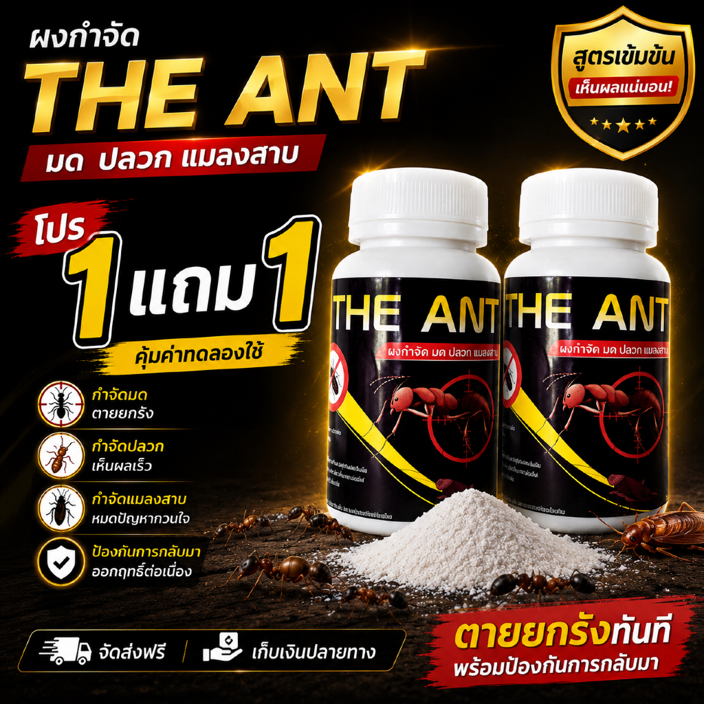 (โปร 1 แถม 1) ได้ 2 กระปุก The Ant ผงกำจัด มด ปลวก แมลงสาบ สูตรตายยกรัง ภายใน 5 นาที