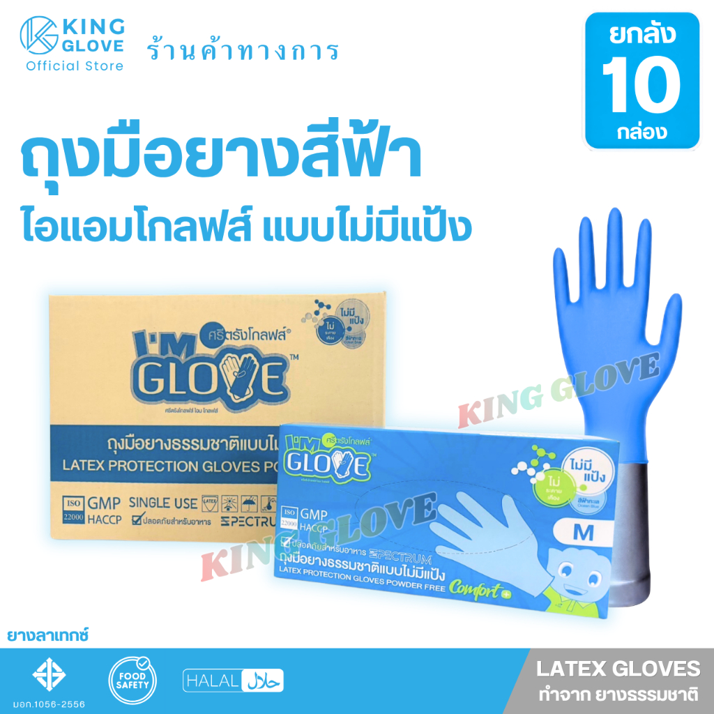 ถุงมือลาเทกซ์ สีฟ้า แบบไม่มีแป้ง ยี่ห้อ I AM GLOVE กล่องสีฟ้า แบบยกลัง