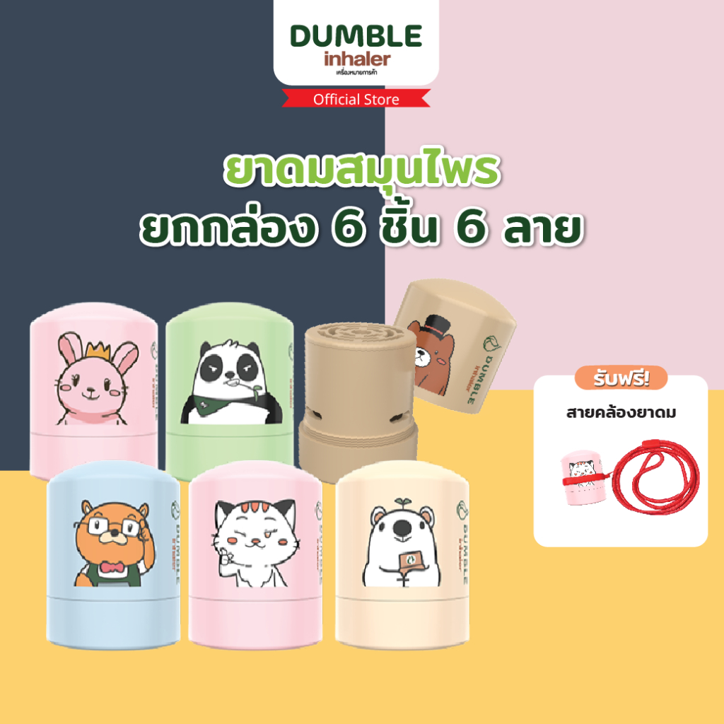 ยาดมสมุนไพร ดัมเบิ้ล Dumble Herbal Inhaler - แบบกระปุก ยกกล่อง 6ชิ้น