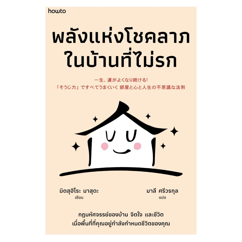 หนังสือ พลังแห่งโชคลาภในบ้านที่ไม่รก :มิตสุฮิโระ มาสุดะ :อมรินทร์ How to :ราคาปก 225 บาท