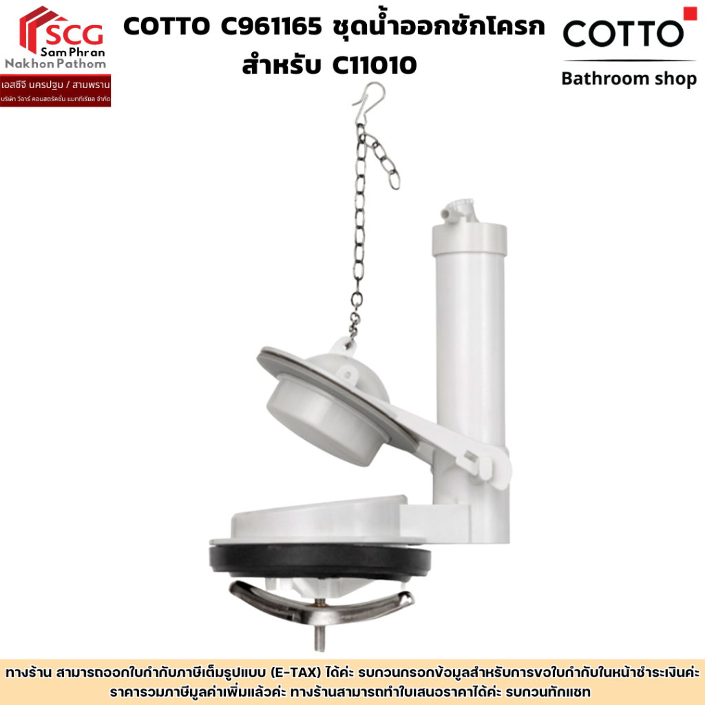 COTTO C961165 ชุดน้ำออกชักโครก สำหรับ C11010