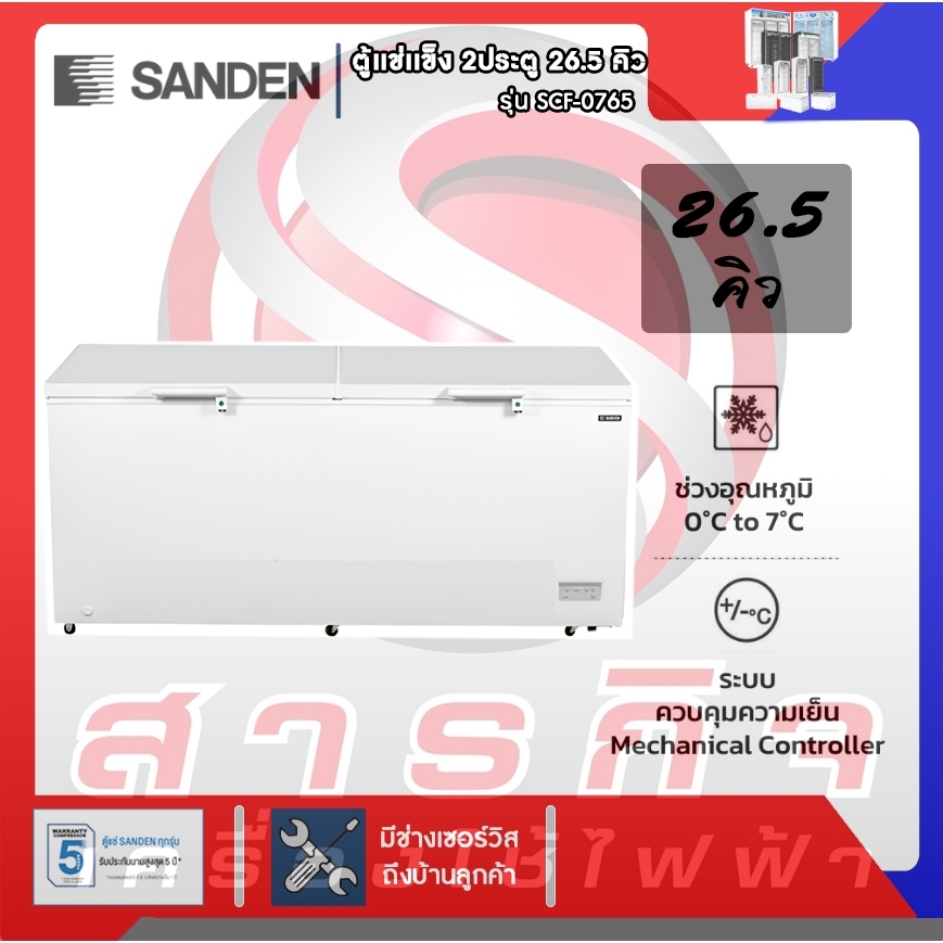 Sanden ตู้แช่แข็งฝาทึบ รุ่น SCF-0765 ขนาด 26.5 Q