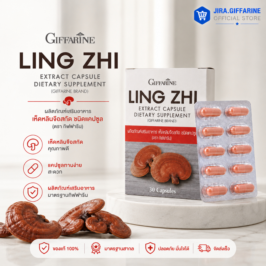 เห็ดหลินจือ เห็ดหลินจือแดงกิฟฟารีน LING ZHI MUSHROOM GIFFARINE