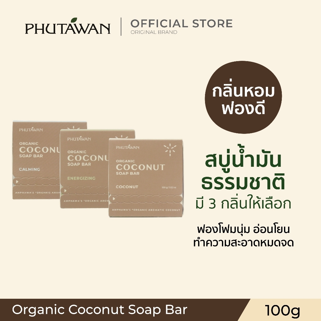ภูตะวัน ออแกนิค โคโค่นัท โซพ บาร์ 100g Phutawan Organic Coconut Soap Bar มี 3 กลิ่น สบู่น้ำมันธรรมชาติ