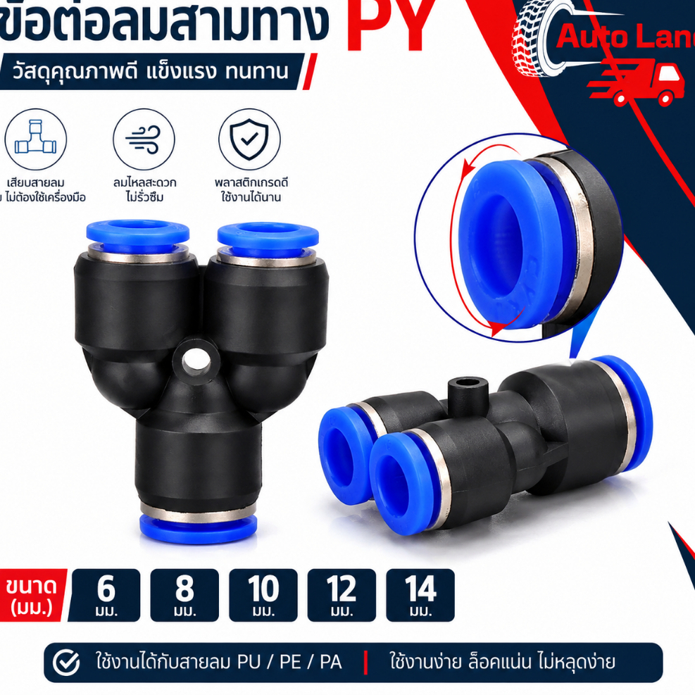 🔥พร้อมส่ง🔥ข้อต่อลม ข้อต่อลมสามทาง PY ขนาด 6 8 10 12 14 มม. ข้อต่อนิวเมติก ข้อต่อหัวพ่นหมอก ข้อต่อท่อลม ราคา/ชิ้น