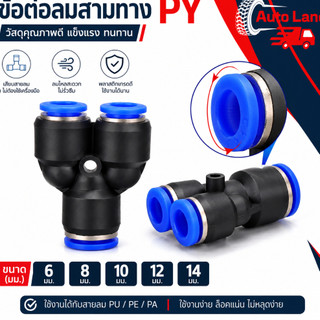 🔥พร้อมส่ง🔥ข้อต่อลม ข้อต่อลมสามทาง PY ขนาด 6 8 10 12 14 มม. ข้อต่อนิวเมติก ข้อต่อหัวพ่นหมอก ข้อต่อท่อลม ราคา/ชิ้น