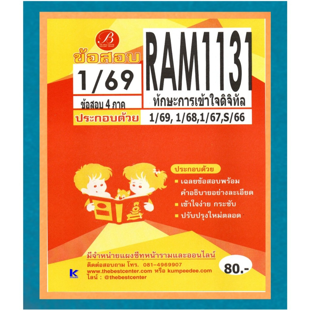 ข้อสอบ RAM1131 ทักษะการเข้าใจดิจิทัล ภาค 1/69
