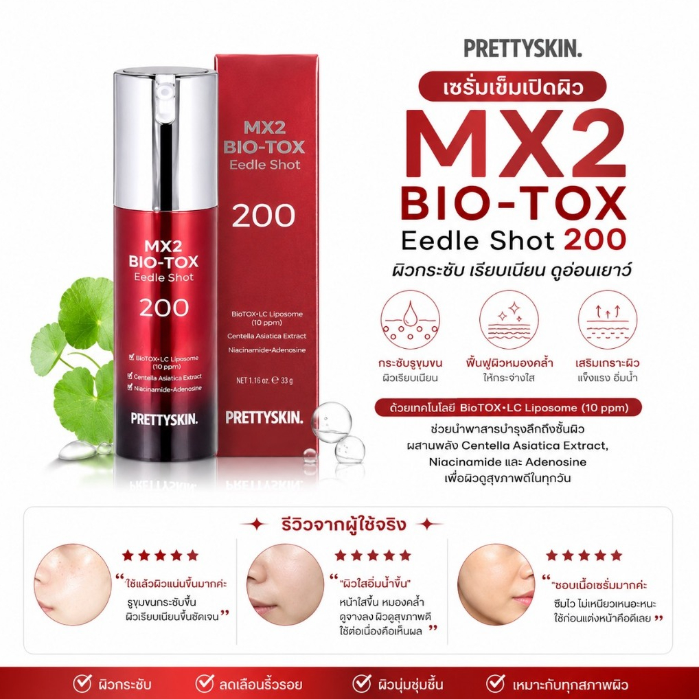ฉลากไทยPretty Skin Mx2 Bio-Tox Eedle Shot 200 ขนาด 33g ช่วยกระชับรูขุมขน ลดเลือนริ้วรอย
