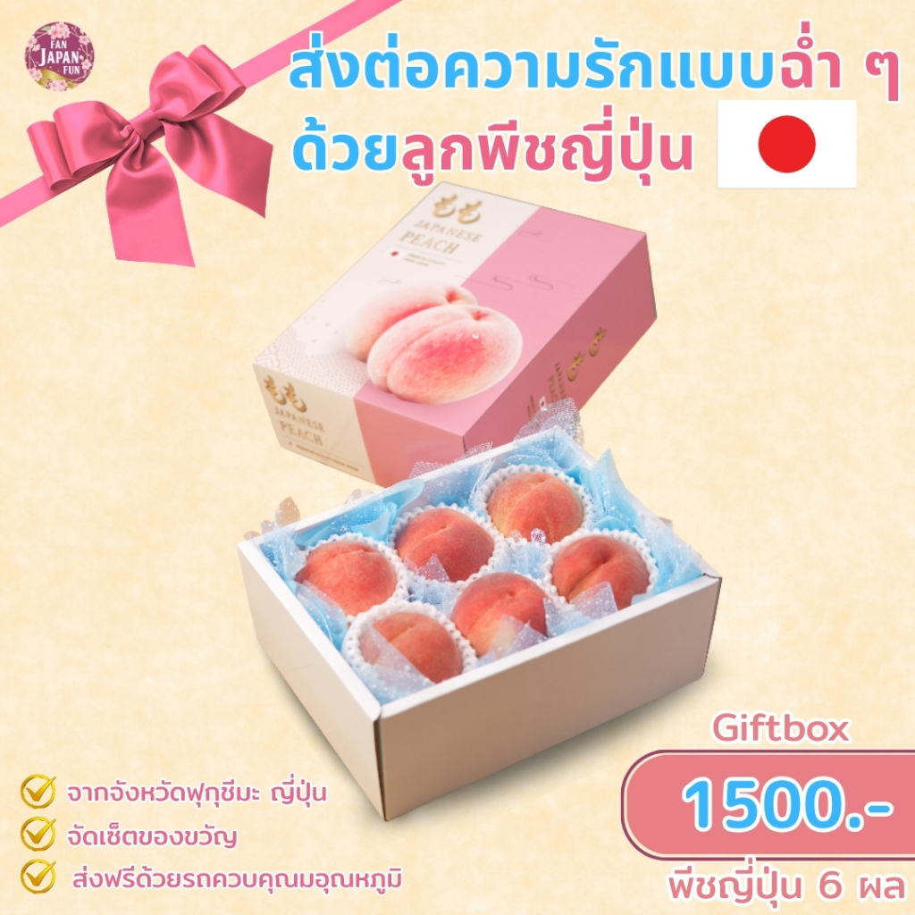 Peach giftbox ชุด 6 ผล ของขวัญ ชุดผลไม้ ผลไม้ญี่ปุ่น
