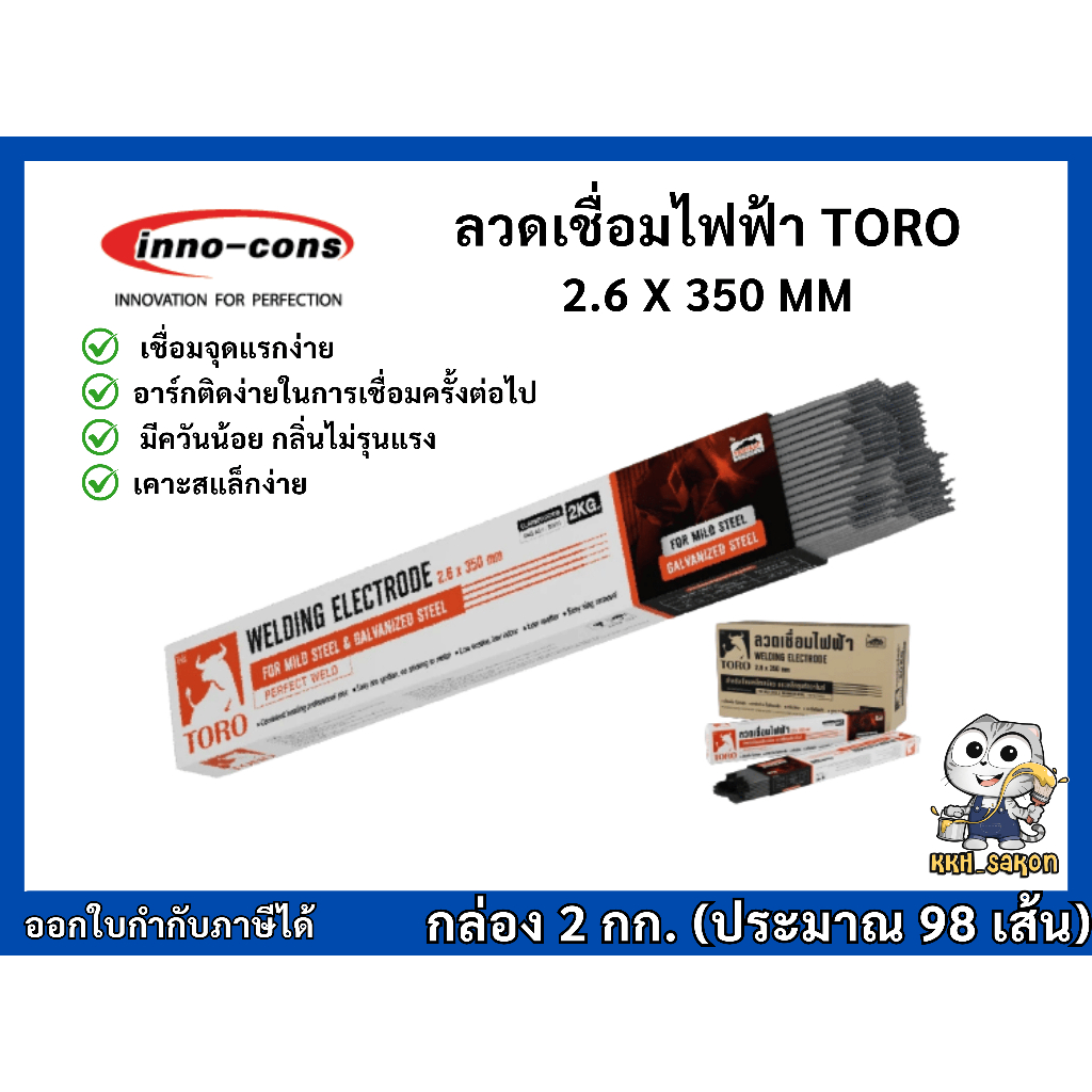 ลวดเชื่อมไฟฟ้า TORO ขนาด 2.6 X 350 mm ลวดเชื่อม สำหรับเชื่อมเหล็กเหนียว และเหล็กชุบกัลวาไนซ์