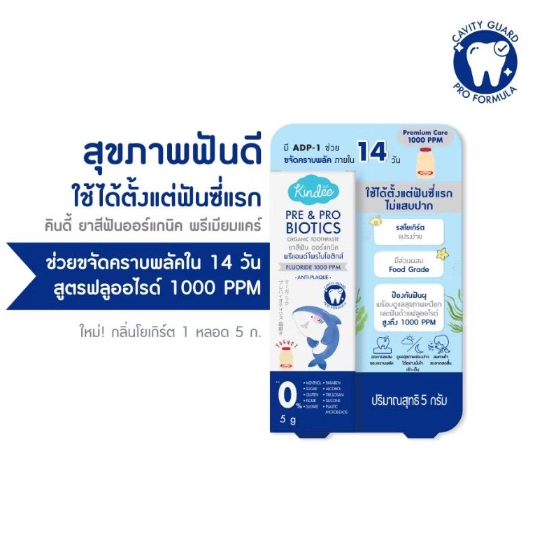 [ใหม่! ขนาดทดลอง] Kindee คินดี้ แปรงสีฟัน ยาสีฟันออร์แกนิค สูตรฟลูออไรด์ 1000 PPM โยเกิร์ต (5 กรัม)